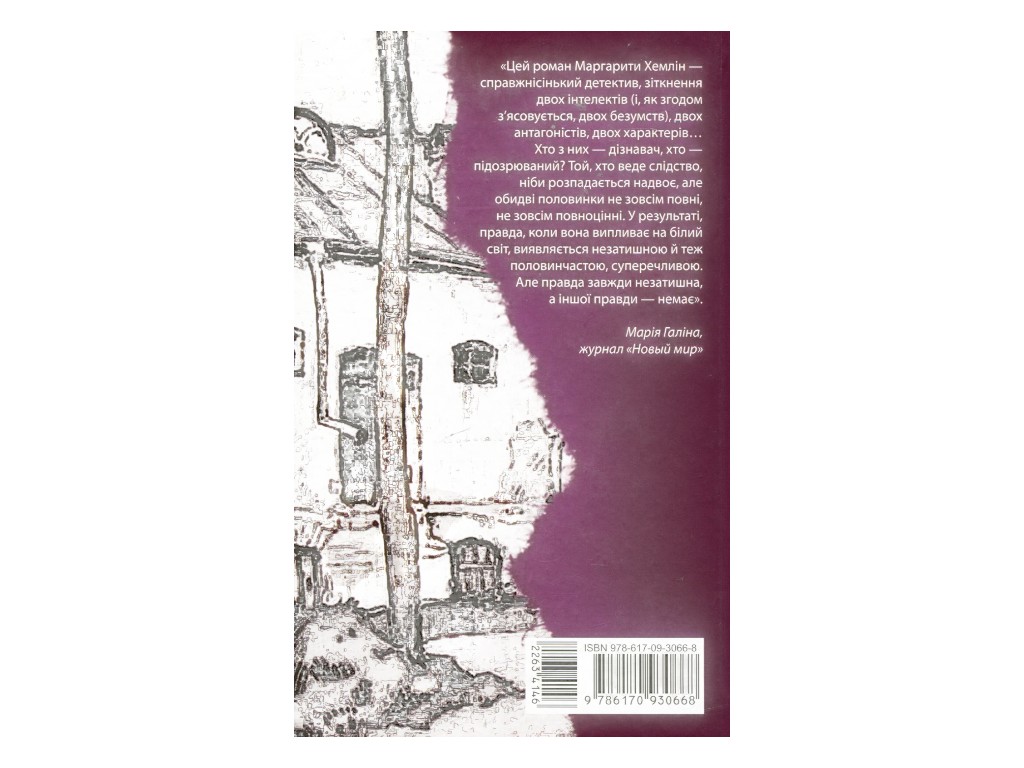 Роман, "Сознаватель", Маргарита Хемдин, Фабула