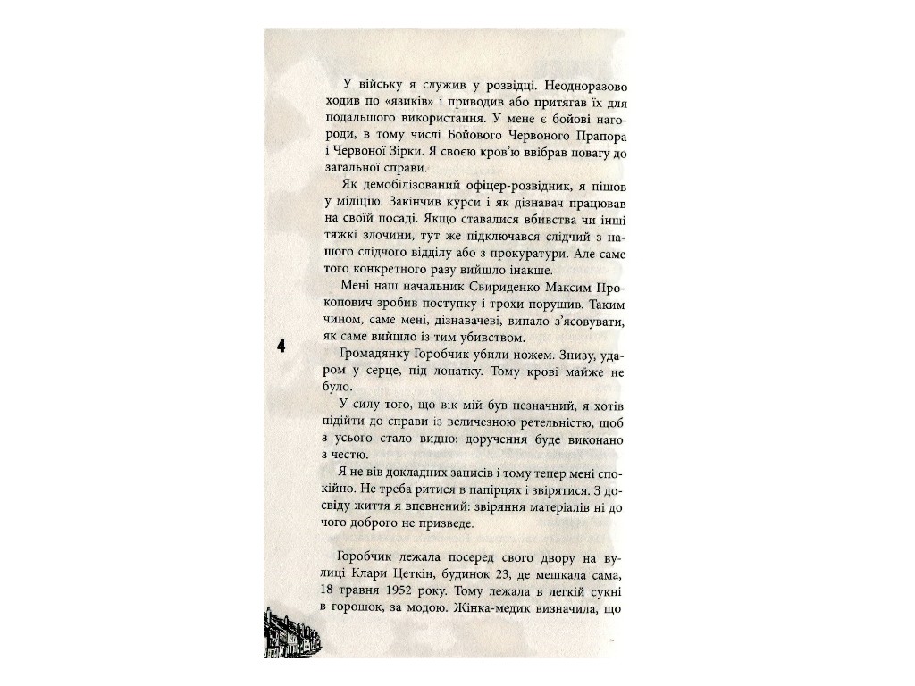 Роман, "Сознаватель", Маргарита Хемдин, Фабула