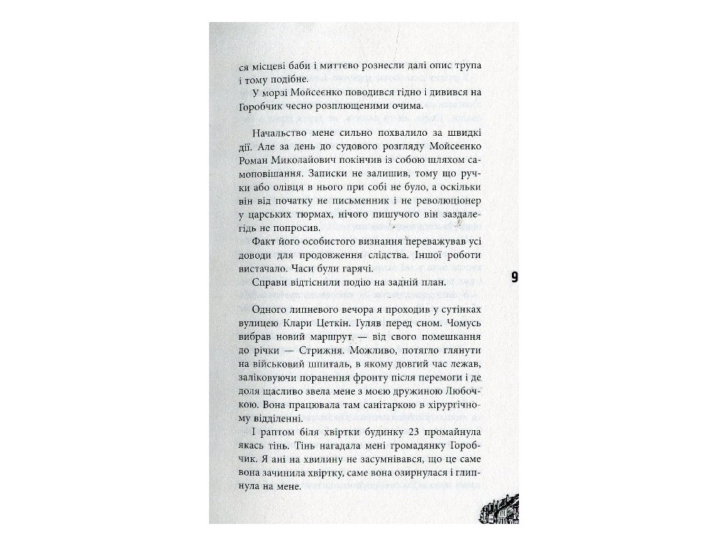 Роман, "Сознаватель", Маргарита Хемдин, Фабула