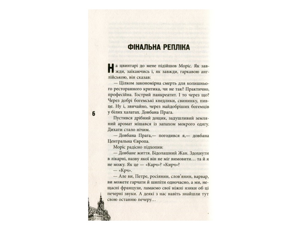 Роман, "Одиннадцать пражских трупов", Кирилл Кобрин, Фабула