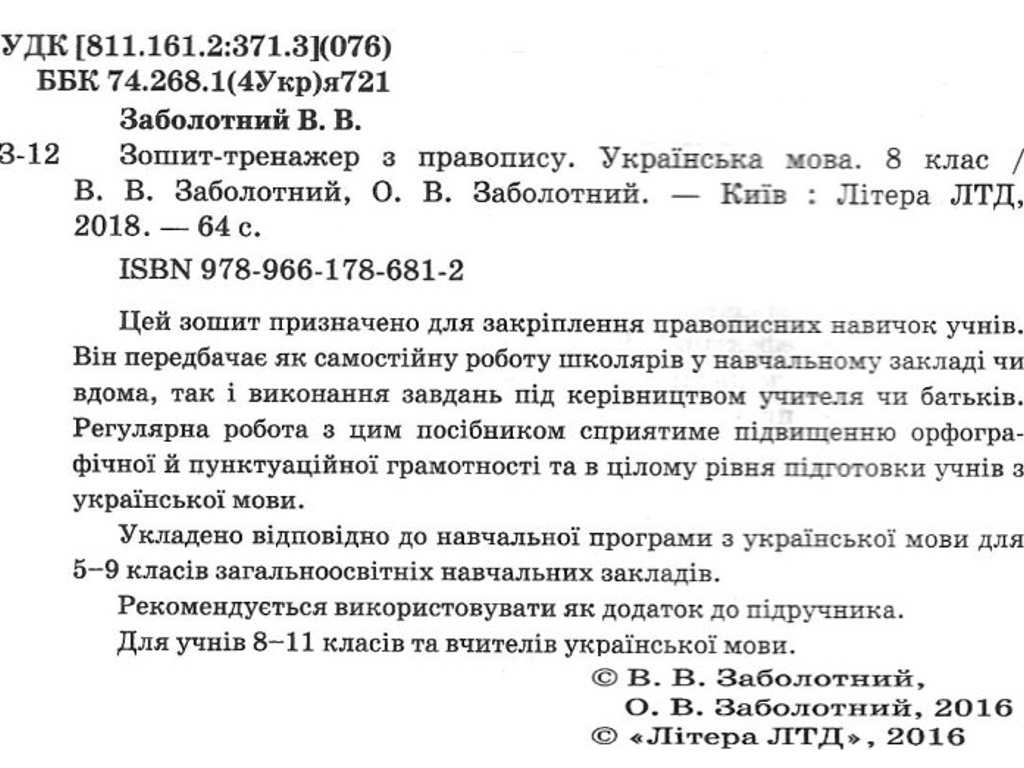 Зошит "Українська мова. Тренажер з правопису", 8 клас, В. Заболотний, Літера