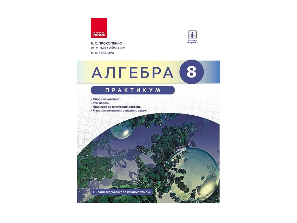 Купить Алгебра 8 кл. Практикум к учебнику Прокопенко Н.С. Ранок Т901127У  недорого