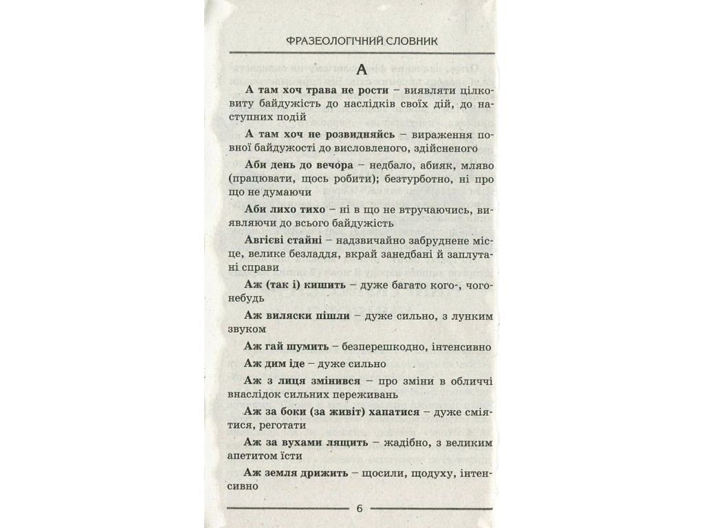Словарь, Фразеологический, Литера
