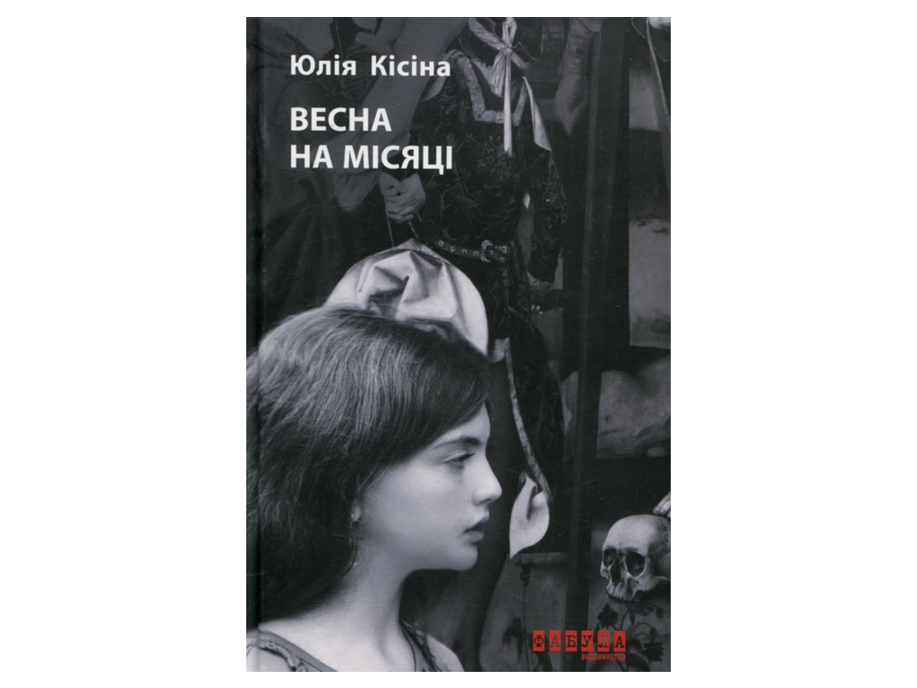 Роман, "Весна на місяці", Юлія Кісіна, Фабула