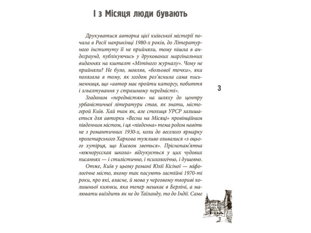 Роман, "Весна на місяці", Юлія Кісіна, Фабула