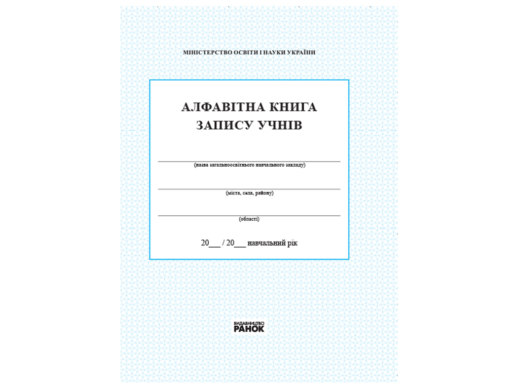 Алфавитная книга записи учащихся, Ранок
