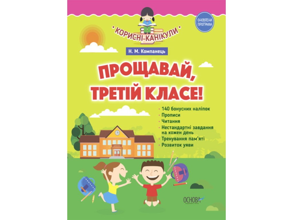 Зошит "Корисні канікули. Прощавай, третій клас!", з наліпками, 3 клас, Н. Компанець, Основа