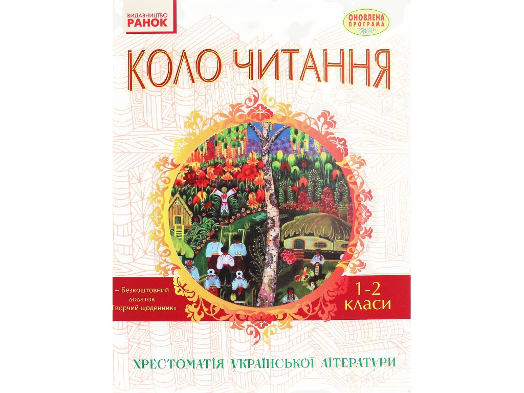 Хрестоматия "Круг чтения. Украинская литература", 1-2 классы, И. Ефимова, Ранок