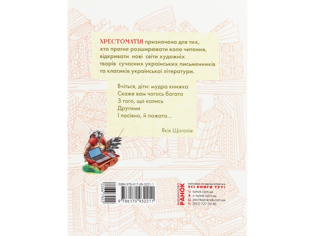 Хрестоматия "Круг чтения. Украинская литература", 1-2 классы, И. Ефимова, Ранок