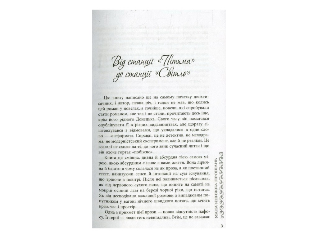Роман, "Малая книга прощаний", Владимир Рафеенко, Фабула