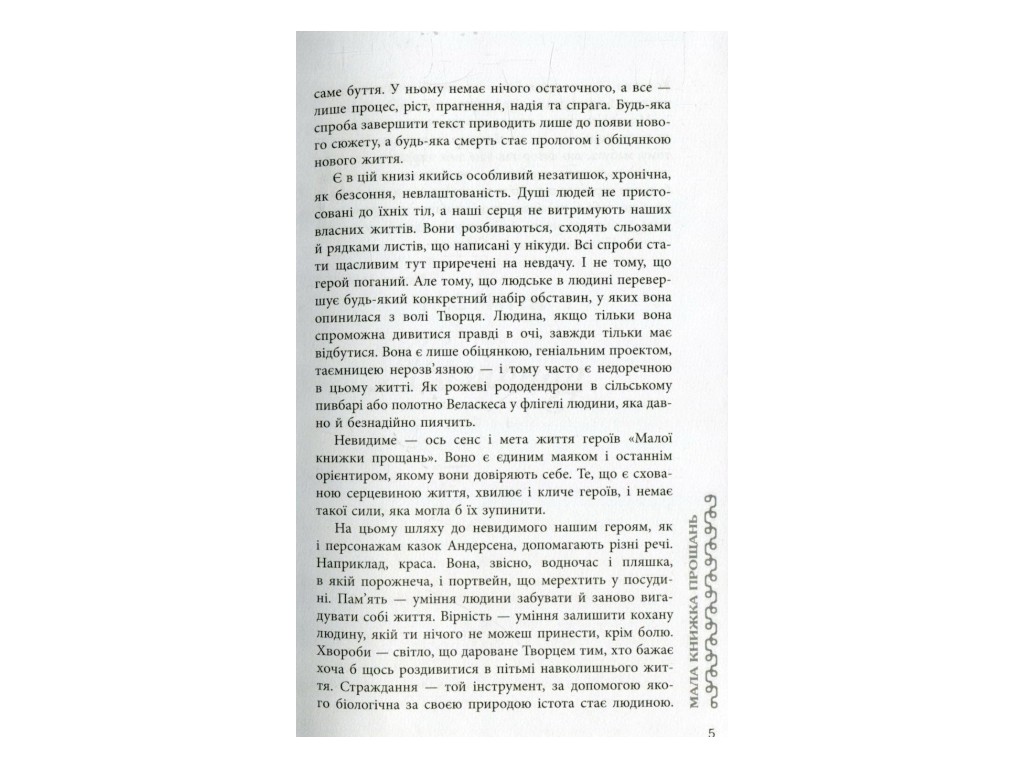 Роман, "Малая книга прощаний", Владимир Рафеенко, Фабула