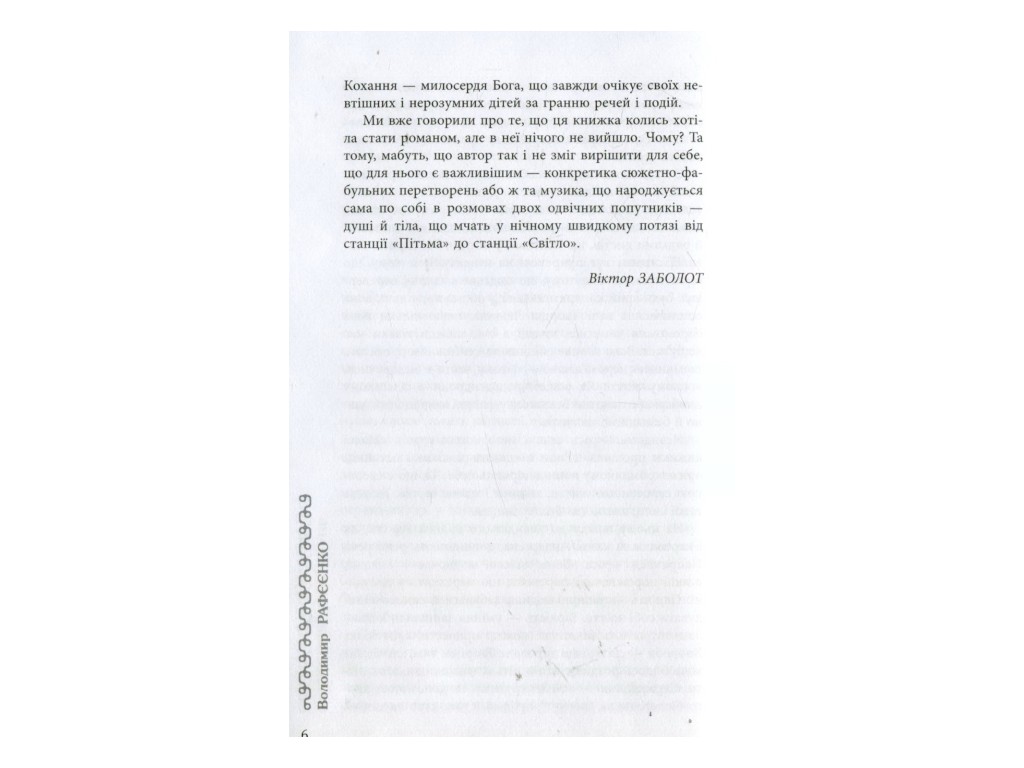 Роман, "Малая книга прощаний", Владимир Рафеенко, Фабула