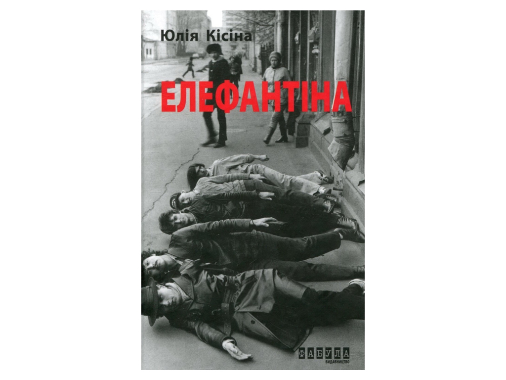 Роман, "Элефантина", Юлия Кисина, Фабула