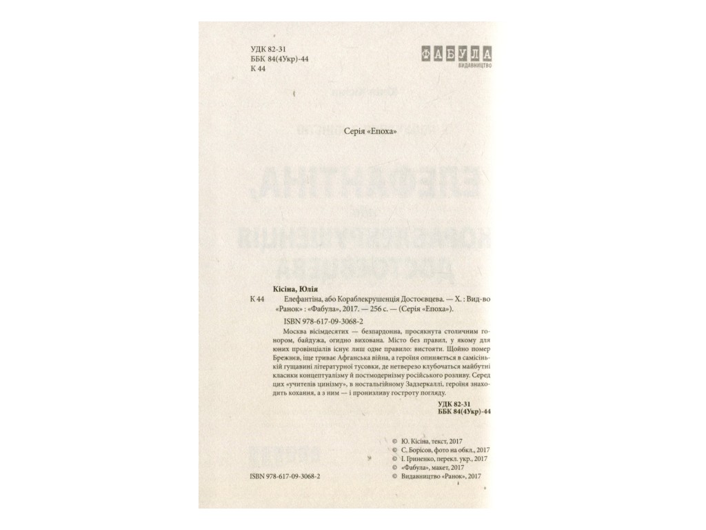 Роман, "Элефантина", Юлия Кисина, Фабула
