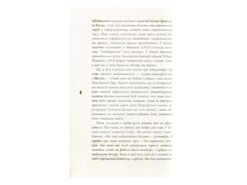Роман, "Элефантина", Юлия Кисина, Фабула