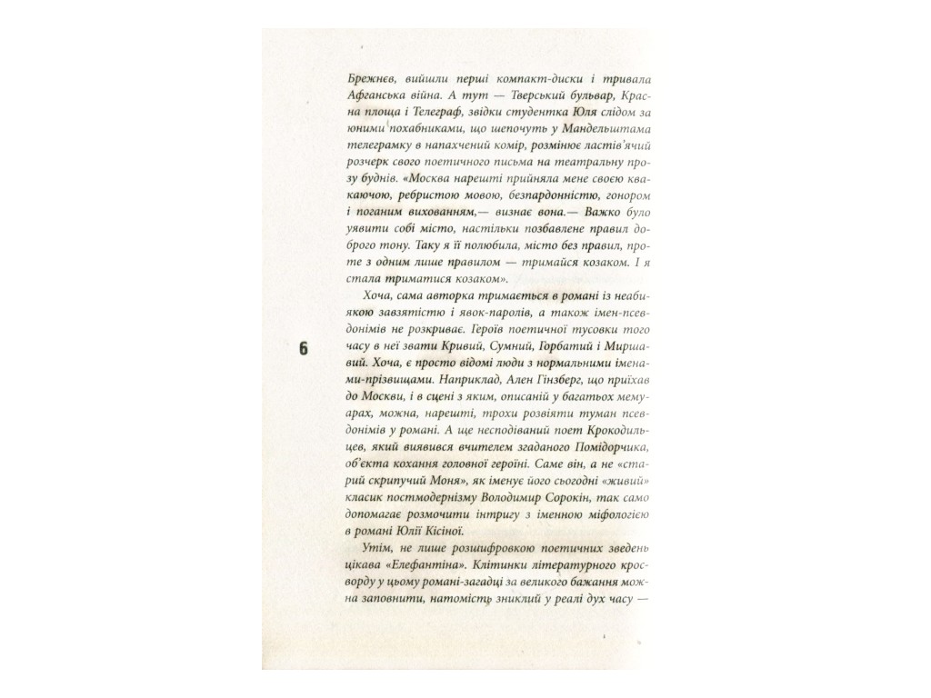 Роман, "Элефантина", Юлия Кисина, Фабула
