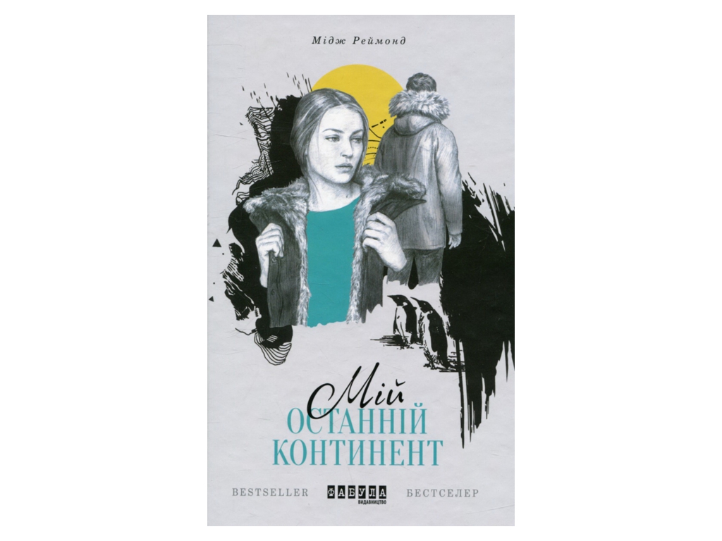 Роман, "Элефантина", Юлия Киссина, Фабула
