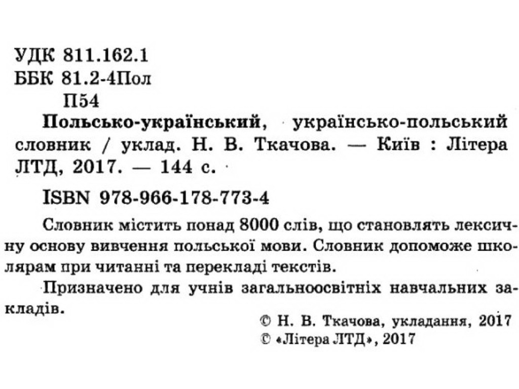 Словарь "Польско-украинский украинско-польский словарь", Литера ЛТД