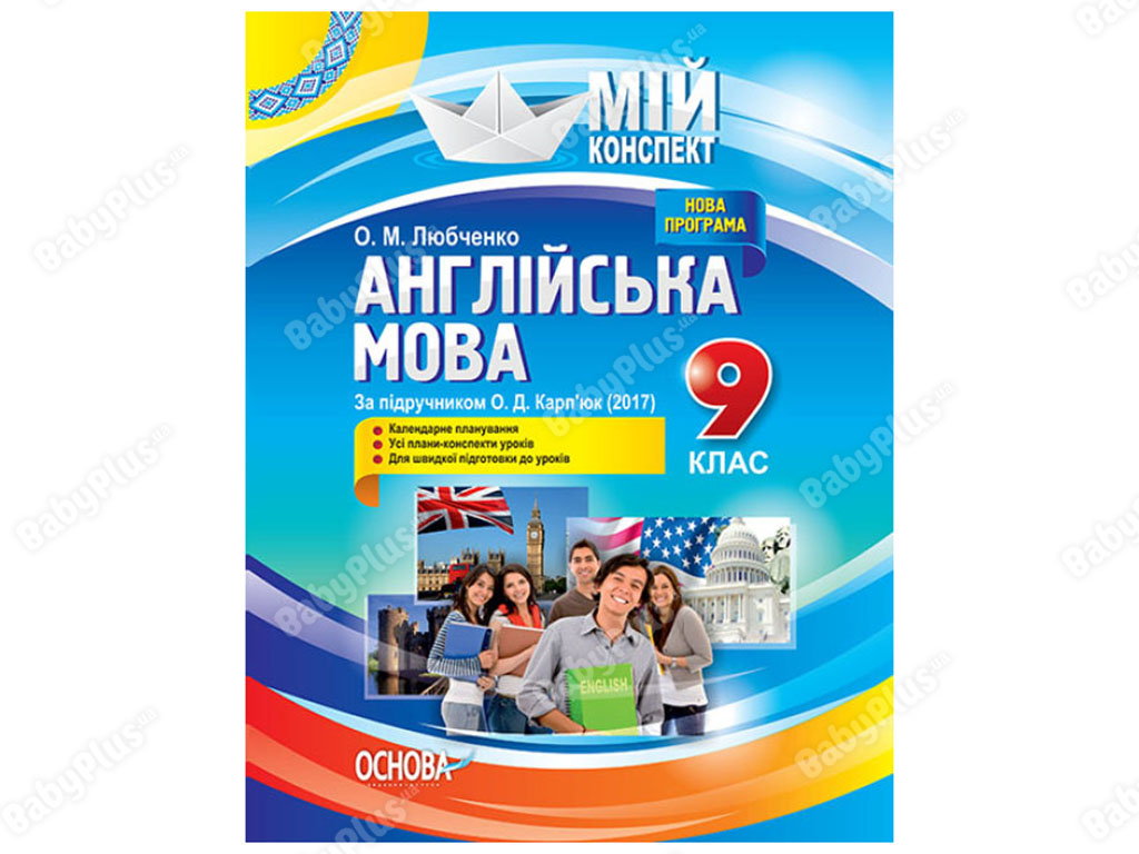 Купить Мой Конспект. Английский Язык. 9 Класс. По Учебнику А. Д.
