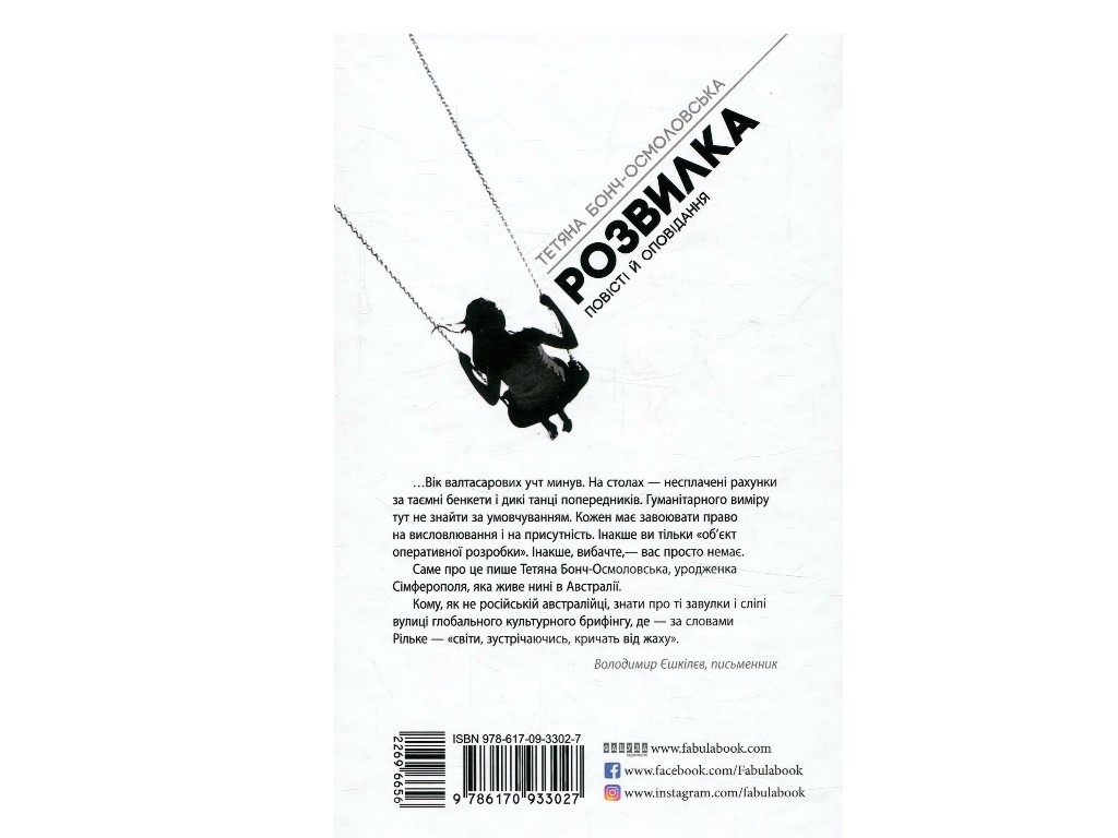 Повість та оповідання, "Розвилка", Тетяна Бонч-Осмоловська, Фабула