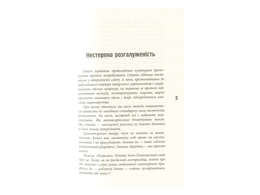 Повість та оповідання, "Розвилка", Тетяна Бонч-Осмоловська, Фабула
