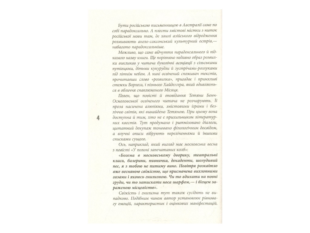 Повість та оповідання, "Розвилка", Тетяна Бонч-Осмоловська, Фабула