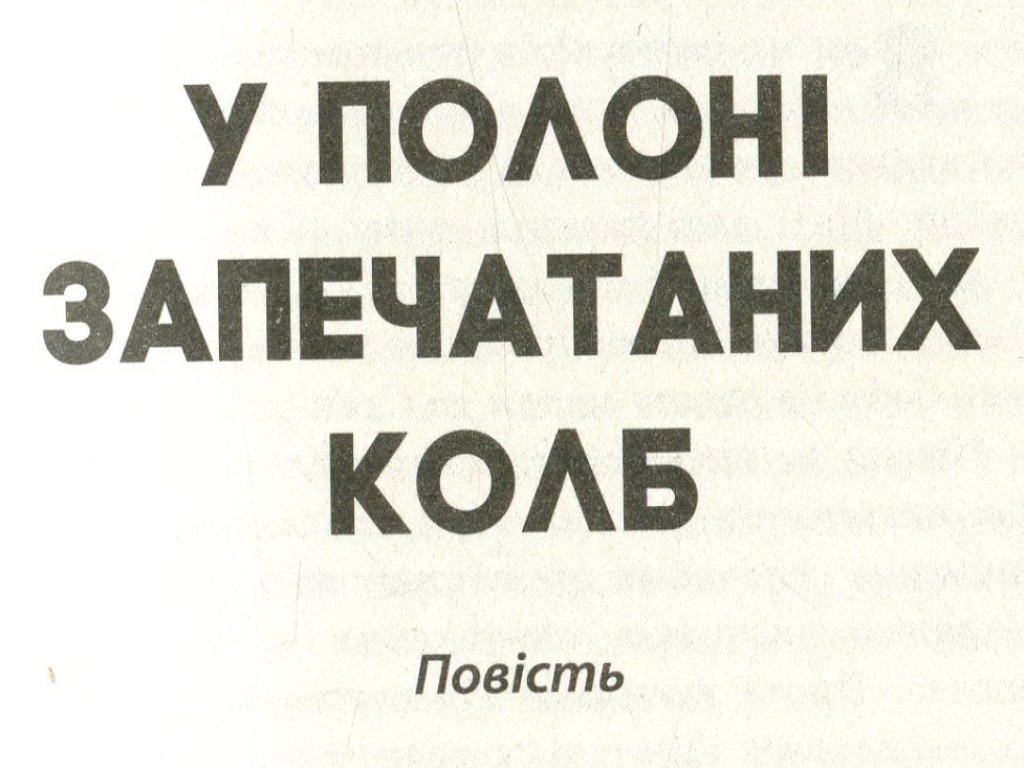Повість та оповідання, "Розвилка", Тетяна Бонч-Осмоловська, Фабула