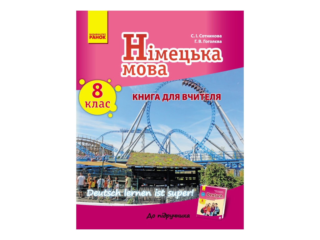 Купить Немецкий Язык. Книга Для Учителя 8 (8) Кл. Deutsch Lernen.