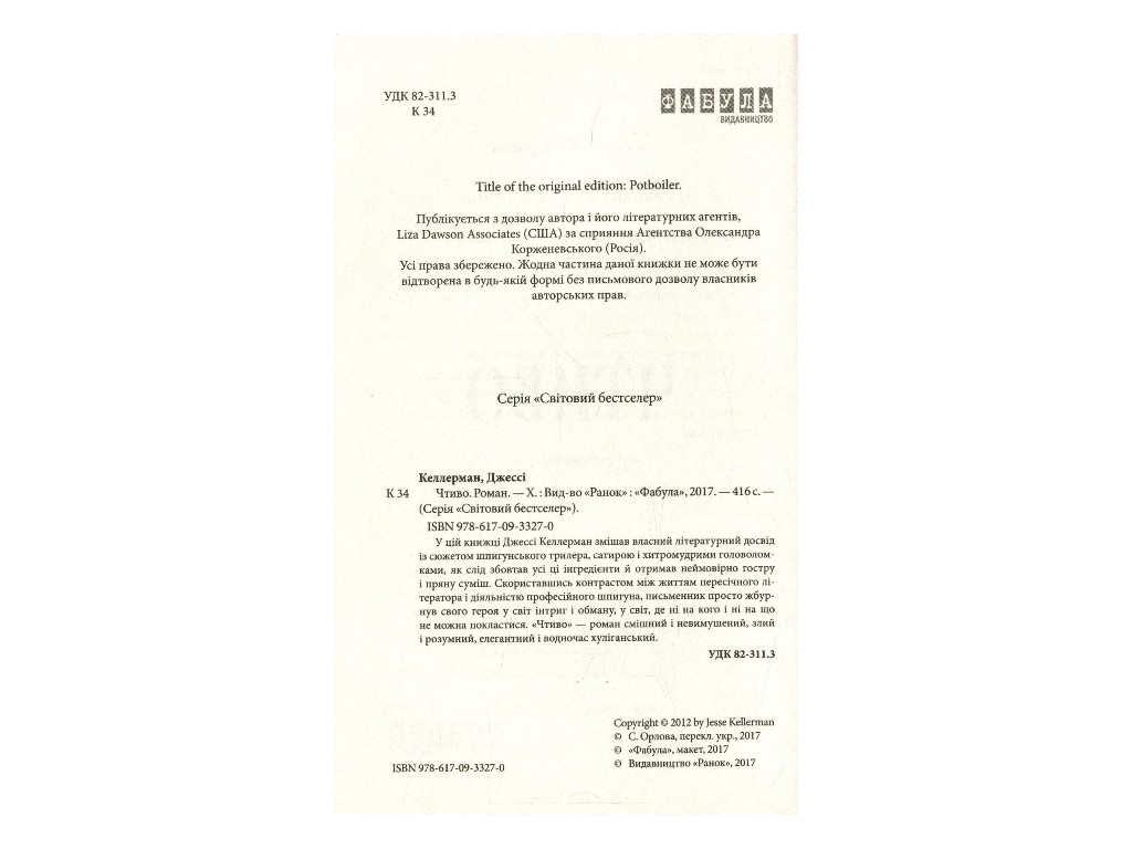 Роман, "Чтиво", Джесси Келлерман, Фабула