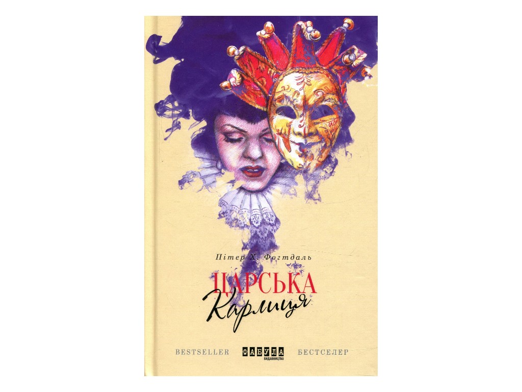 Роман "Царская карлица", Питер Х. Фогтдаль, Фабула