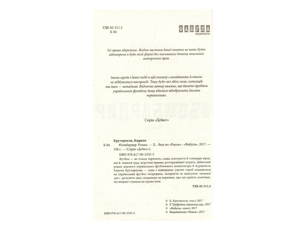 Роман "Бомбардир", Кирилл Круторогов, Фабула