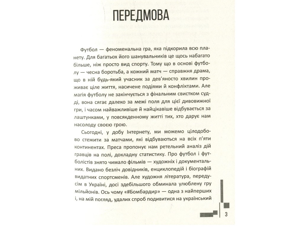 Роман "Бомбардир", Кирилл Круторогов, Фабула