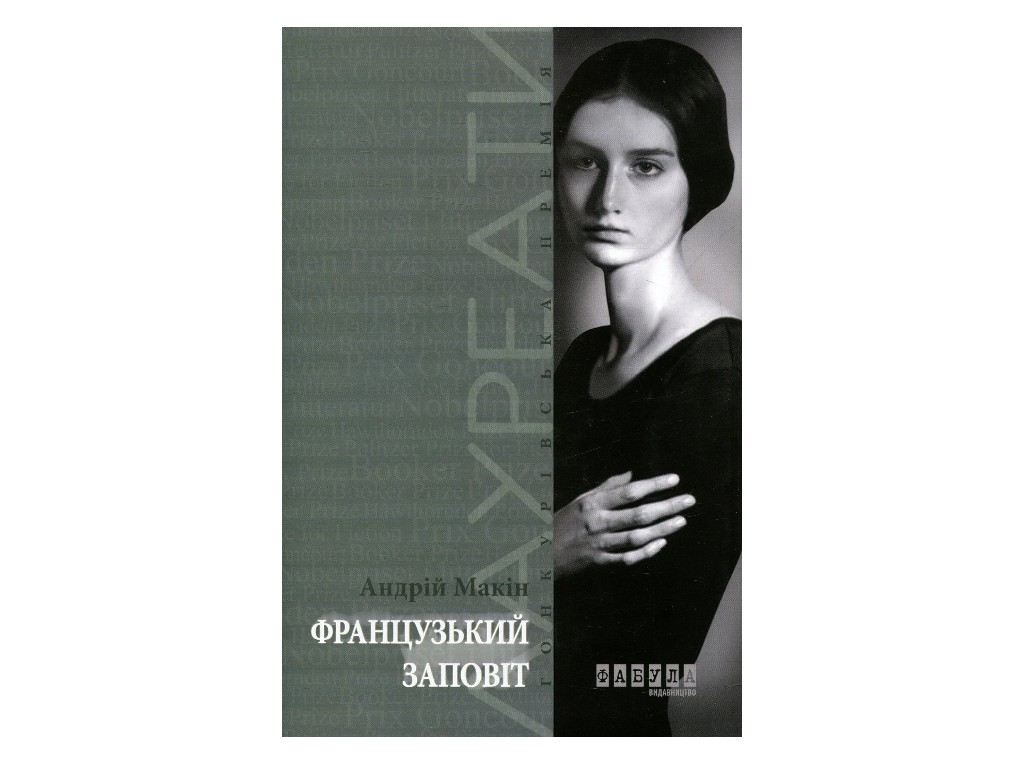 Роман "Французское завещание", Андрей Макин, Фабула