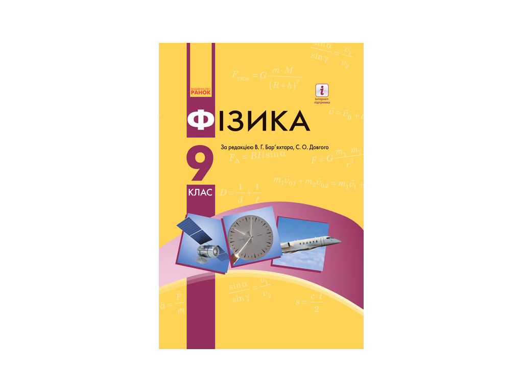 Фізика, Підручник 9 клас, Літера