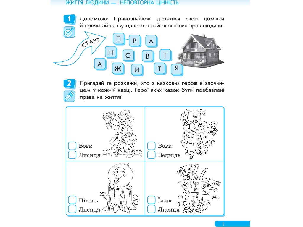 Робочий зошит "Правознайко", з права, 1 клас, О. Бахтінова, І. Гусельнікова, Ранок