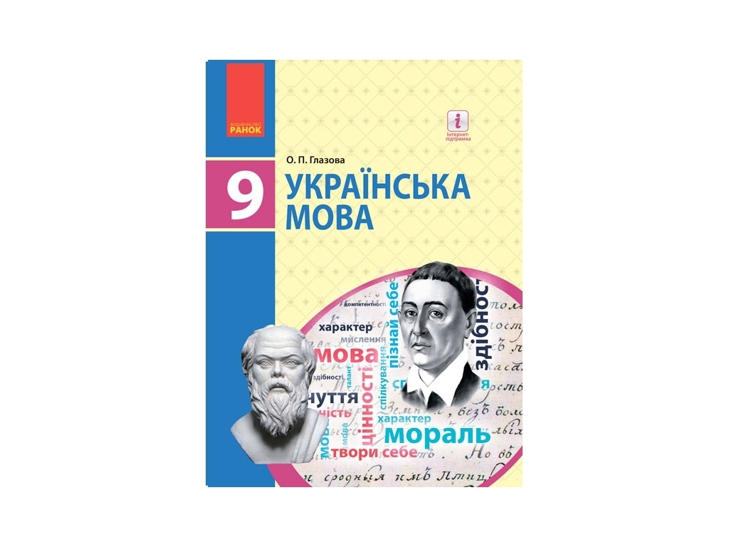 Купити Українська мова 9 кл. Підручник Глазова О.П. Ранок Ф470101У недорого