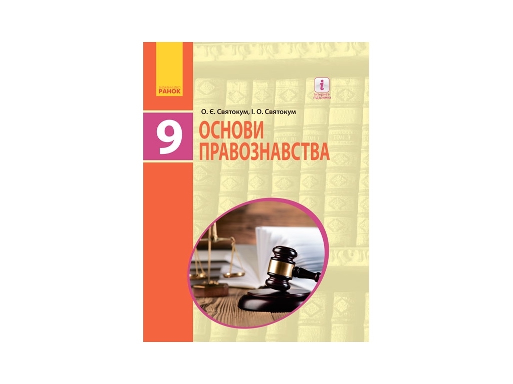 Купити Основи правознавства. Підручник 9 кл. Святокум О.Є., Святокум І.О.  Ранок Г470127У недорого