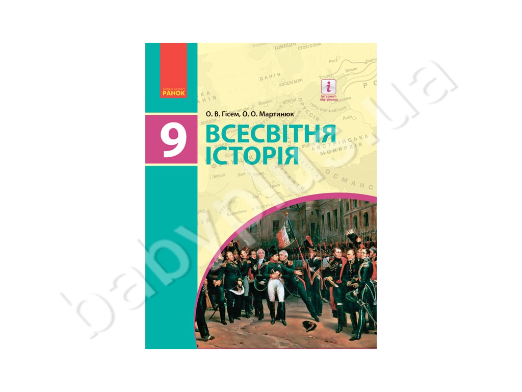 Купить Всемирная история. 9 кл. Учебник для ОУЗ. Гисем О.В., Мартынюк А.А  .. Ранок Г470129У недорого