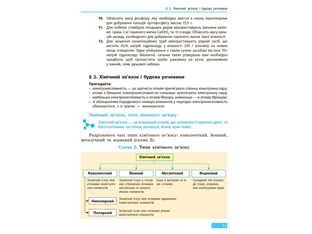 Химия, Учебник 9 кл, Григорович А,В, Ранок