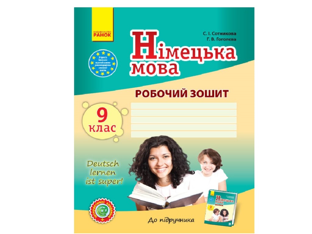 Рабочая тетрадь "Немецкий язык. Deutsch lernen ist super!", 9 класс, С. Сотникова, Г. Гоголева, Рано
