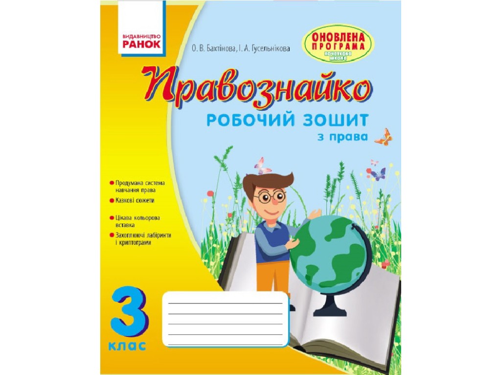 Робочий зошит "Правознайко", з права, 3 клас, О. Бахтінова, І. Гусельникова, Ранок