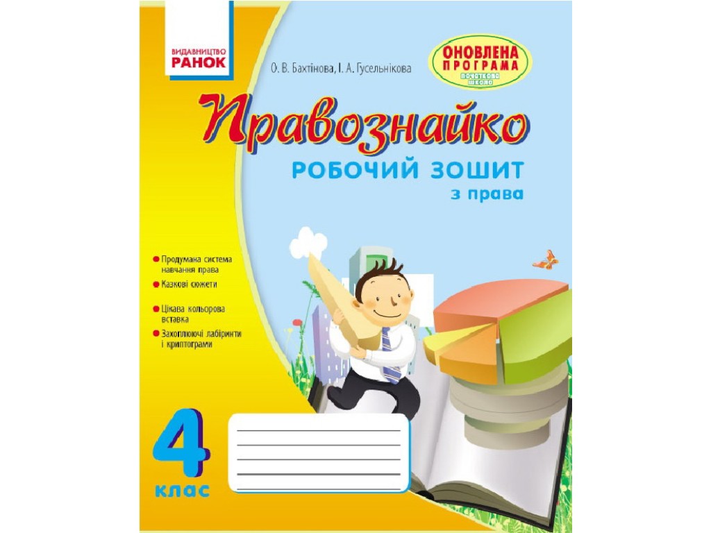 Робочий зошит "Правознайко", з права, 4 клас, О. Бахтінова, І. Гусельникова, Ранок