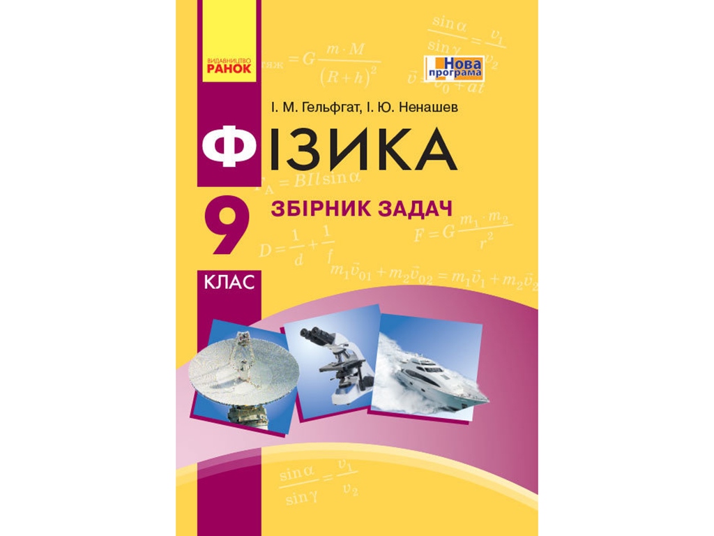 Купить Физика. Сборник задач 9 кл. Ранок Т741002У недорого