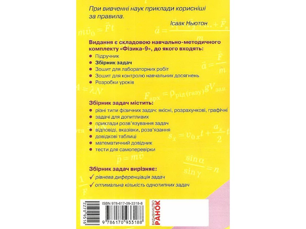 Фізика, Збірник задач 9 кл, Ранок