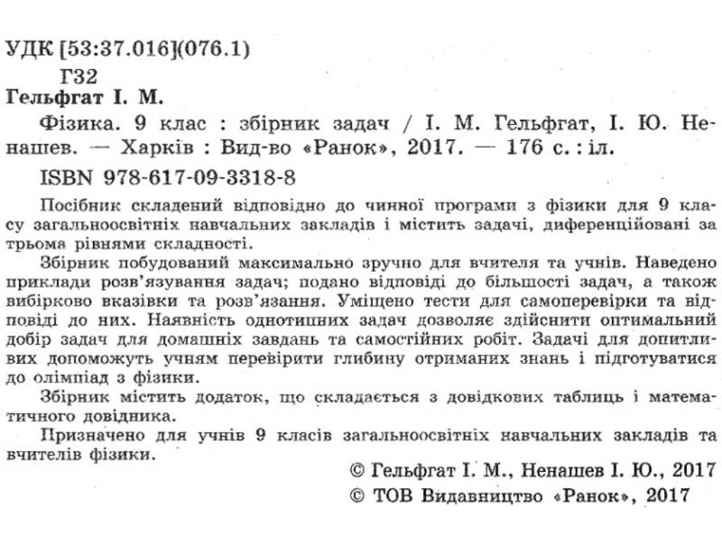 Фізика, Збірник задач 9 кл, Ранок