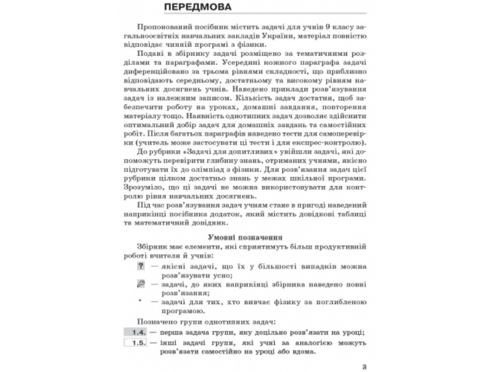 Фізика, Збірник задач 9 кл, Ранок
