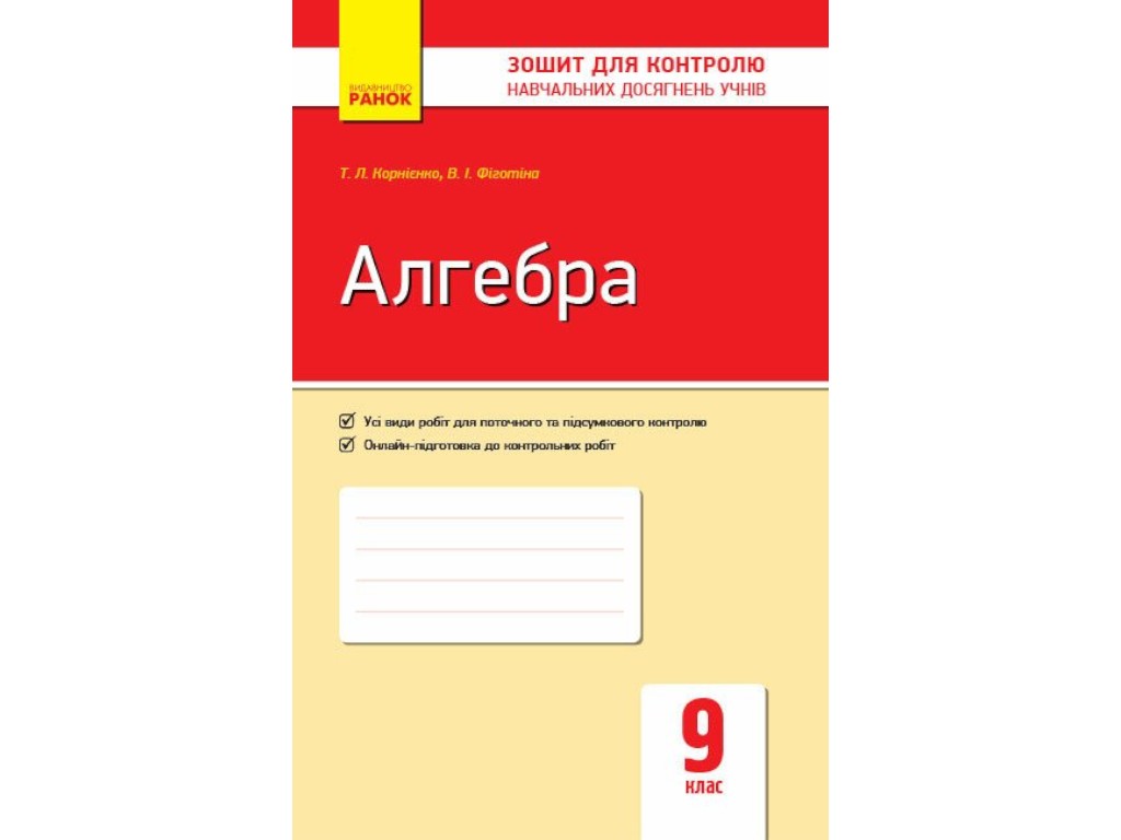 Зошит "Алгебра Зошит для контролю навчальних досягнень", 9 клас, Т. Корнієнко, В. Фіготіна, Ранок