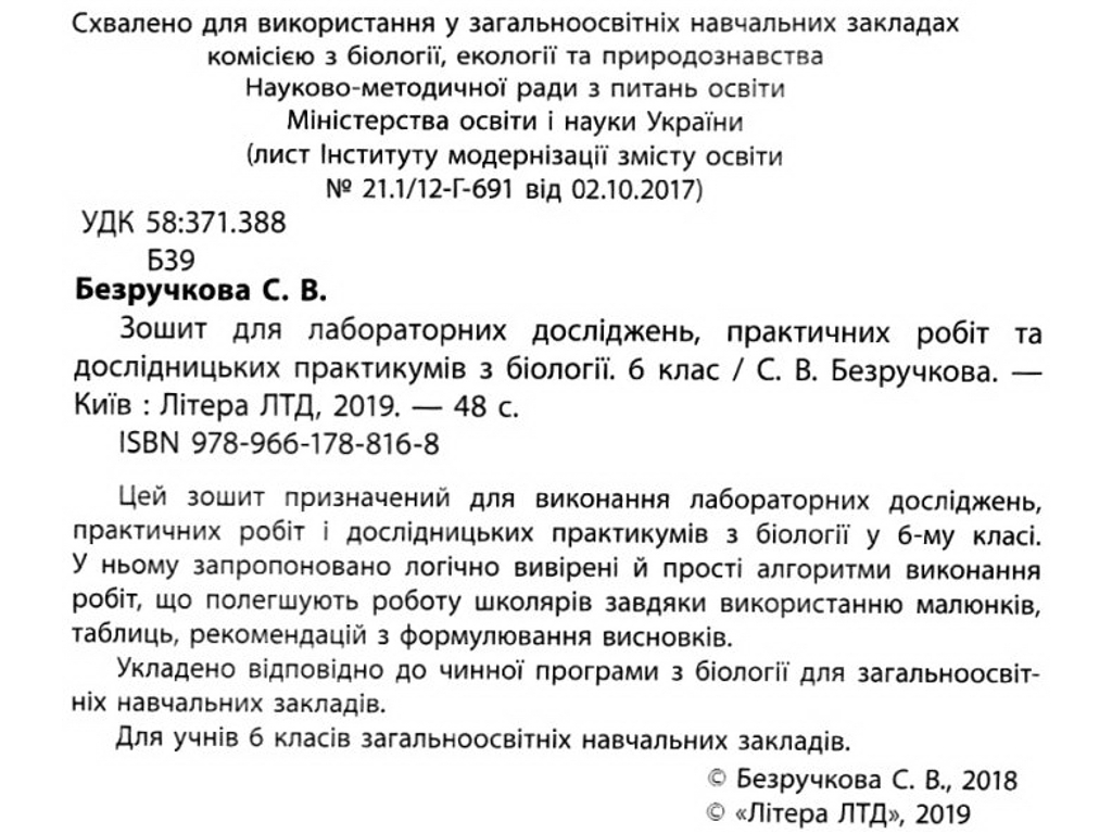 Тетрадь "Биология", для лабораторных и практических работ, 6 класс, С. Безручкова, Литера