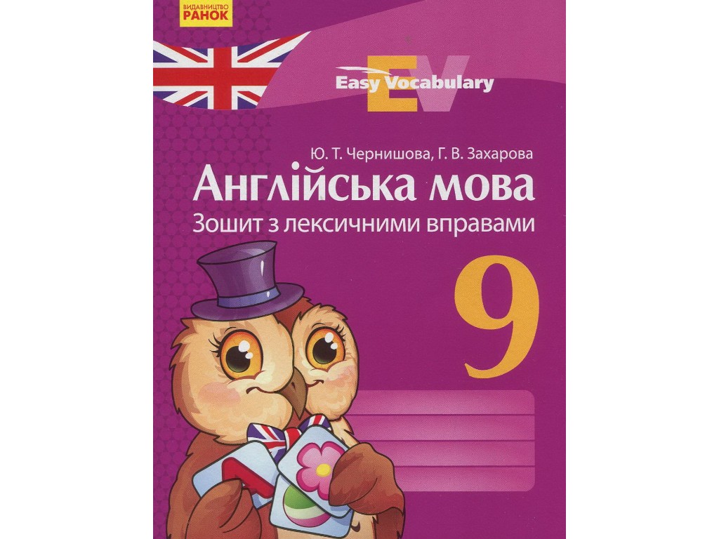 Зошит "Англійська мова. Лексичні вправи", 9 клас, Г. Захарова, Ранок