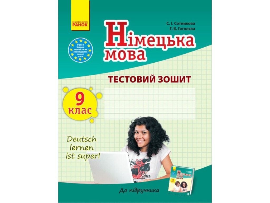 Тетрадь "Немецкая мова Тестовая тетрадь Deutsch lernen ist super!", 9 класс, С. Сотникова, Ранок